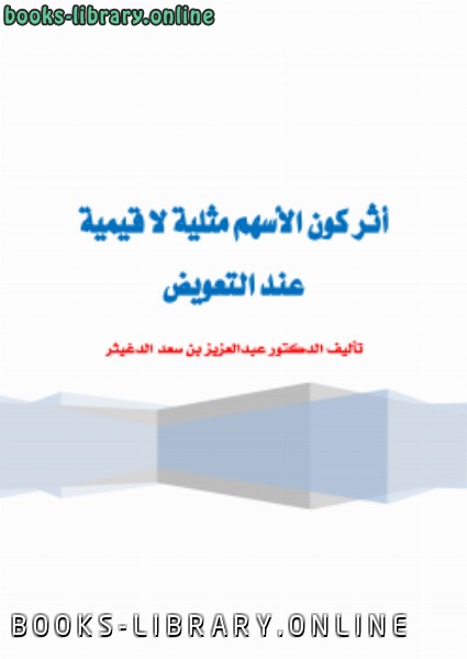 ❞ كتاب أثر كون الأسهم مثلية لا قيمية عند التعويض ❝  ⏤ عبدالعزيز بن سعد الدغيثر