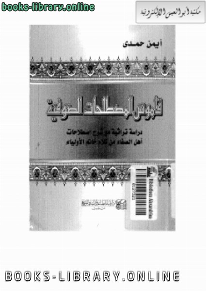 ❞ كتاب قاموس المصطلحات الصوفية ❝  ⏤ أيمن حمدي