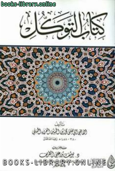 ❞ كتاب التوكل ❝  ⏤ محمد بن الحسين الفراء الحنبلي أبو يعلى الفراء