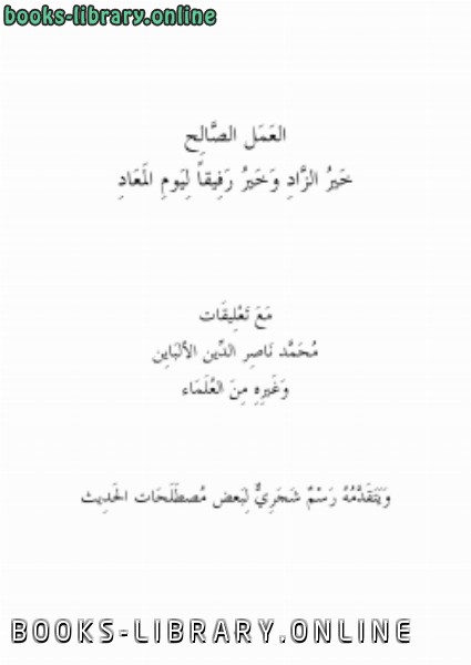 ❞ كتاب العمل الصالح ❝  ⏤ سامي محمد