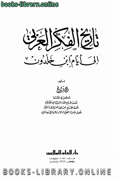 قراءة و تحميل كتابكتاب تاريخ الفكر العربي PDF