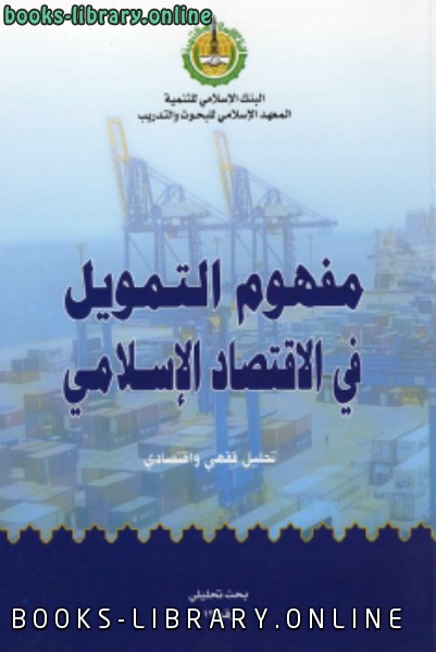 قراءة و تحميل كتابكتاب مفهوم التمويل في الاقتصاد الاسلامي PDF