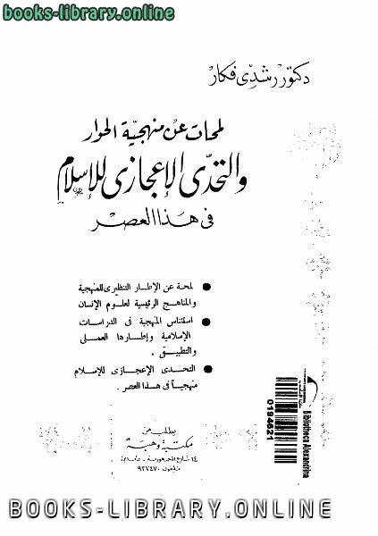 قراءة و تحميل كتابكتاب لمحات عن منهجية الحوار والتحدى الإعجازى للإسلام فى هذا العصر PDF