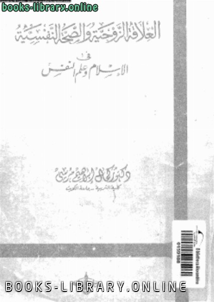 قراءة و تحميل كتاب العلاقة الزوجية والصحة النفسية في الإسلام وعلم النفس PDF