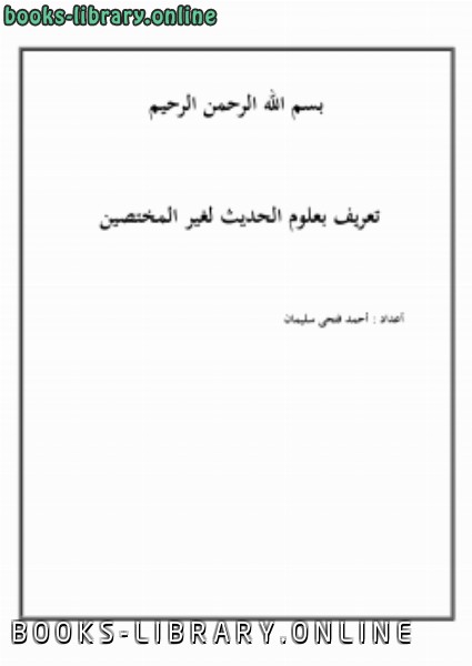 ❞ كتاب تعريف بعلوم الحديث لغير المختصين ❝  ⏤ أحمد فتحي سليمان
