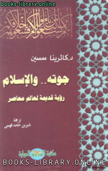 قراءة و تحميل كتابكتاب جوته الإسلام رؤيا قديمة لعالم معاصر PDF
