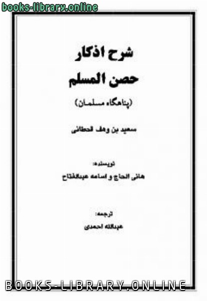 ❞ كتاب شرح اذکار حصن المسلم ❝  ⏤ سعيد بن علي بن وهف القحطاني