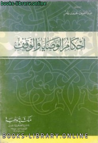 ❞ كتاب أحكام الوصايا والوقف ❝  ⏤ عبد اللطيف محمد عامر