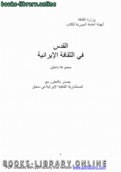 قراءة و تحميل كتابكتاب القدس في الثقافة الإيرانية PDF