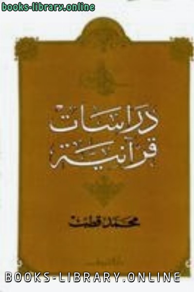 ❞ كتاب دراسات قرانية ❝  ⏤ محمد قطب