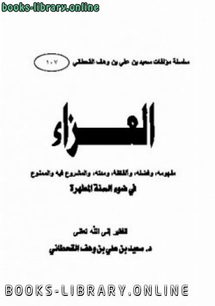 ❞ كتاب العزاء في ضوء السنة المطهرة ❝  ⏤ سعيد بن علي بن وهف القحطاني