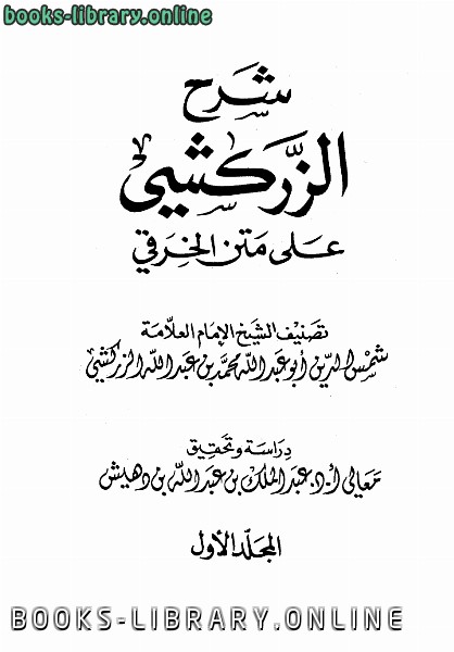 ❞ كتاب شرح الزركشي على متن الخرقي ت: بن دهيش ❝  ⏤ محمد بن عبد الله الزركشي أبو عبد الله