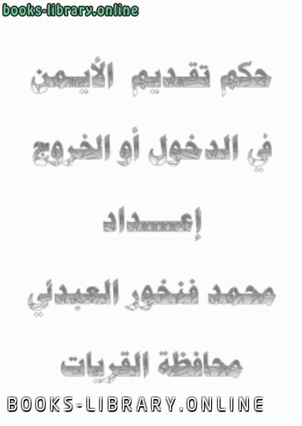 ❞ كتاب حكم تقديم الأيمن في الدخول والخروج ❝  ⏤ محمد بن فنخور العبدلي