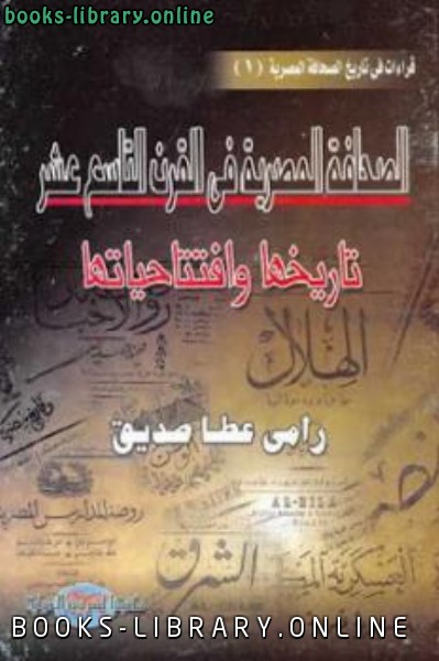 ❞ كتاب الصحافة المصرية في القرن التاسع عشر تاريخها وافتتاحياتها Pdf ❝  ⏤ رامي عطا صديق