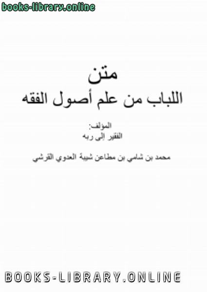 ❞ كتاب متن ( اللباب من علم أصول الفقه ) ❝  ⏤ محمد بن شامي شيبة