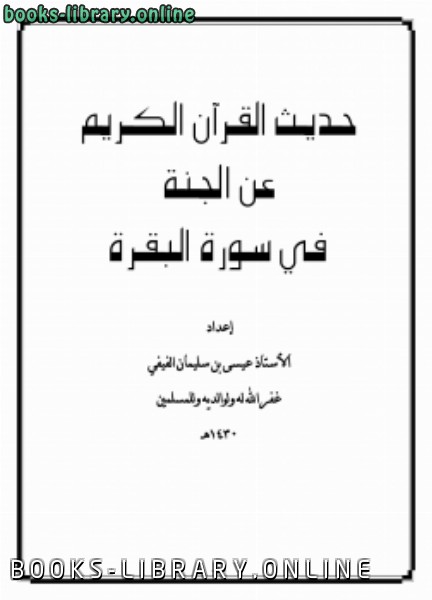 قراءة و تحميل كتاب حديث القرآن الكريم عن الجنة في سورة البقرة PDF