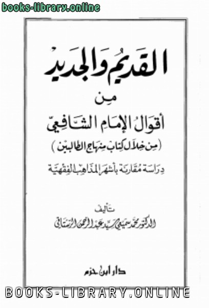 قراءة و تحميل كتابكتاب القديم والجديد من أقوال الشافعي من خلال  منهاج الطالبين PDF