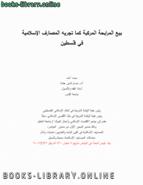 قراءة و تحميل كتابكتاب بيع المرابحة المركبة كما تجريه المصارف الإسلامية في فلسطين PDF