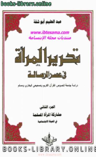 ❞ كتاب تحرير المرأة في عصر الرسالة جــ 2 ❝  ⏤ عبد الحليم أبو شقة