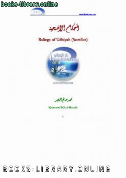 ❞ كتاب Ruling of the Udhiyah Eid Sacrifice ❝  ⏤ محمد صالح المنجد