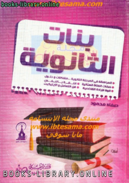 ❞ كتاب بنات الثانوية ❝  ⏤ صفاء محمود