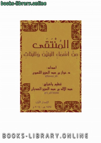 قراءة و تحميل كتابكتاب المنتقى من أسماء البنين والبنات PDF
