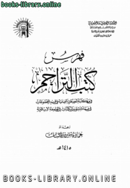 ❞ كتاب فهرس المصغرات الفيلمية ب ❝  ⏤ الجامعة الإسلامية بالمدينة