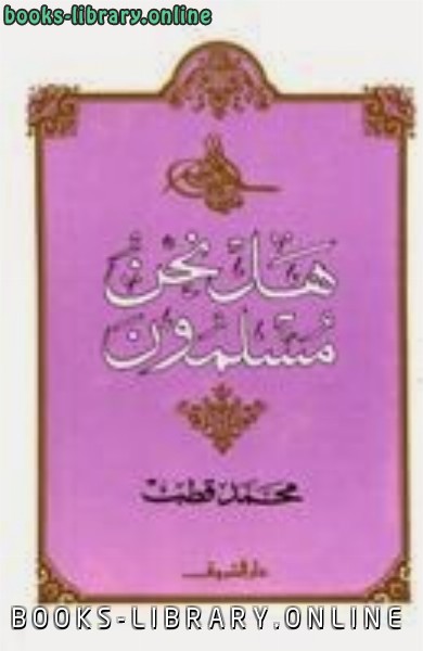 ❞ كتاب هل نحن مسلمون ❝  ⏤ محمد قطب