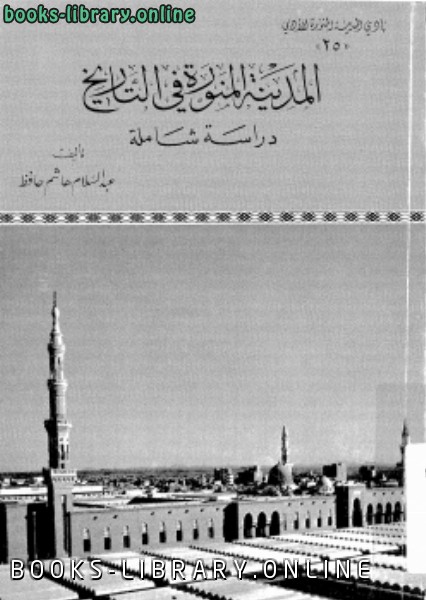 ❞ كتاب المدينة المالكتبة فى التاريخ دراسة شاملة ❝  ⏤ عبد السلام هاشم حافظ