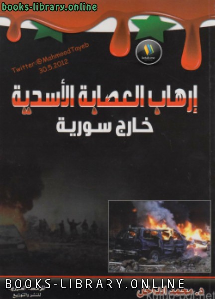 قراءة و تحميل كتابكتاب إرهاب العصابة الأسدية خارج سورية PDF