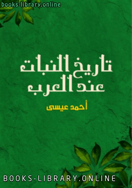 ❞ كتاب تاريخ النبات عند العرب ❝  ⏤ أحمد عيسى