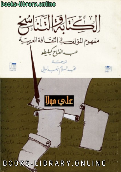 قراءة و تحميل كتابكتاب الة والتناسخ عبد الفتاح كليطو PDF