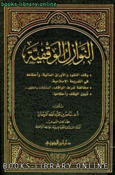 ❞ كتاب النوازل الوقفية ❝  ⏤ ناصر بن عبد الله الميمان