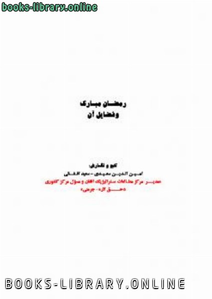 ❞ كتاب رمضان مبارک و فضایل آن ❝  ⏤ امین الدین سعیدی