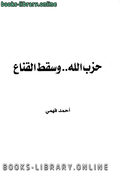 ❞ كتاب حزب الله وسقط القناع ❝  ⏤ أحمد فهمى