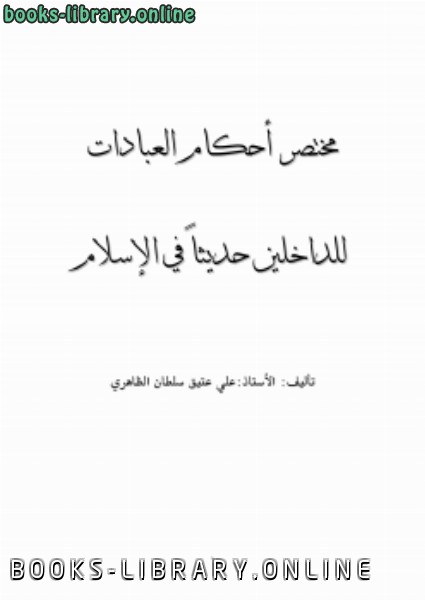 قراءة و تحميل كتابكتاب مختصر أحكام العبادات للداخلين حديثاً في الإسلام PDF