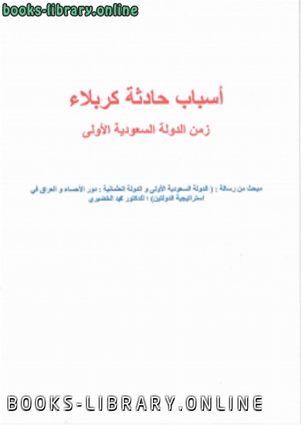 ❞ كتاب أسباب حادثة كربلاء زمن الدولة السعودية الأولى ❝  ⏤ د.محمد الخضيري