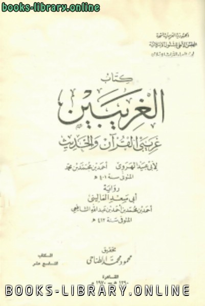 الغريبين غريبي القرآن والحديث ج1 