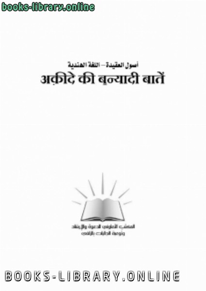 ❞ كتاب أصول العقيدة اللغة الهندية ❝  ⏤ شعبة توعية الجاليات بالزلفي