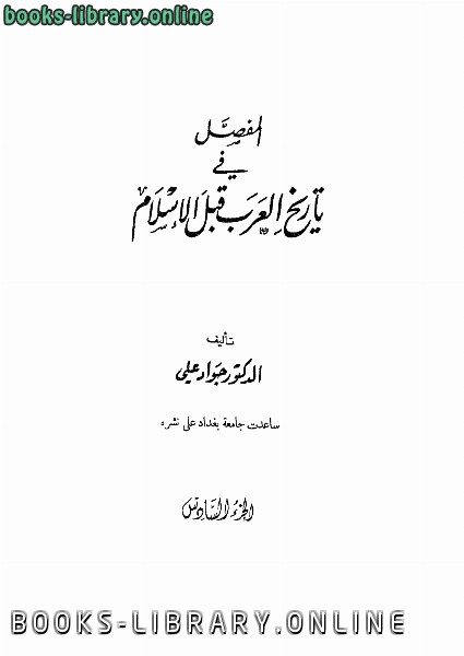 ❞ كتاب المفصل في تاريخ العرب قبل الإسلام ج6 ❝  ⏤ جواد علي