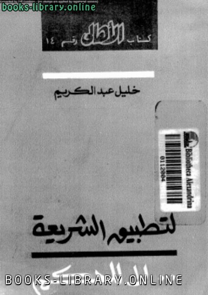 ❞ كتاب لتطبيق الشريعة لا للحكم ❝  ⏤ تحقيق: خبير خليل عبد الكريم