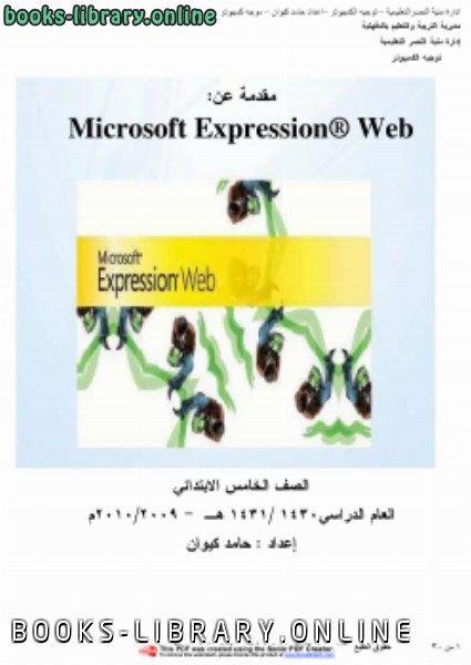 ❞ كتاب مقدمة لبرنامج اكسبريشن ويب لتصميم المواقع  expression web ❝  ⏤ اعداد hamed