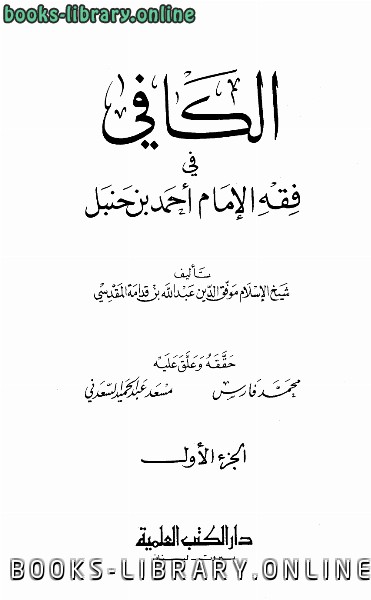 قراءة و تحميل كتابكتاب الكافي في فقه الإمام أحمد بن حنبل PDF