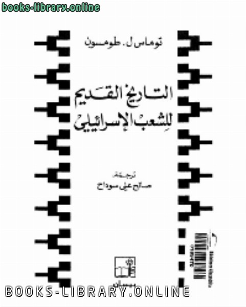 ❞ كتاب التاريخ القديم للشعب (الإسرائيلي) ❝  ⏤ ثوماس طومسون