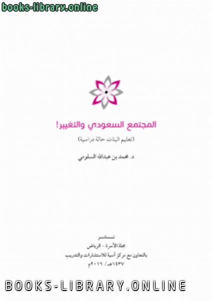 ❞ كتاب المجتمع السعودي والتغيير ! (تعليم البنات حالة دراسة) ❝  ⏤ د.محمد بن عبدالله السلومي
