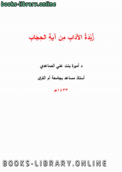 ❞ كتاب زبدة الآداب من آية الحجاب ❝  ⏤ أميرة بنت علي الصاعدي