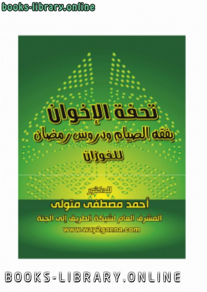 مكتبة رمضان الكبرى (11) تُحفة الإخوان في فقه الصيام ودروس رمضان للفوزان