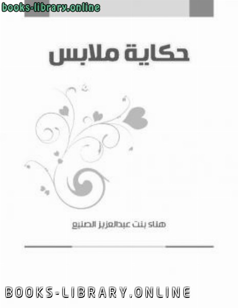 ❞ كتاب حكاية ملابس ❝  ⏤ هناء بنت عبدالعزيز الصنيع