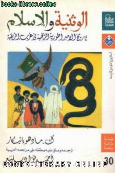 ❞ كتاب الوثنية والإسلام تاريخ الإمبراطورية الزنجية في غرب إفريقية ❝  ⏤ مادهو يانيكار