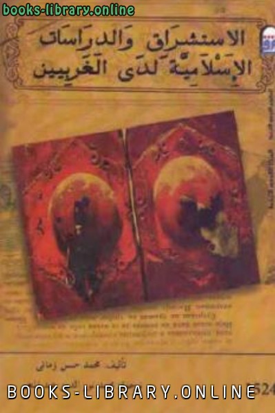 قراءة و تحميل كتابكتاب الاستشراق والدراسات الإسلامية لدى الغربيين PDF
